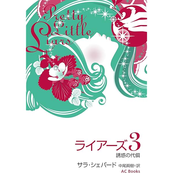 Amazon.co.jp: ライアーズ1 ひみつ同盟、16 歳の再会 : サラ